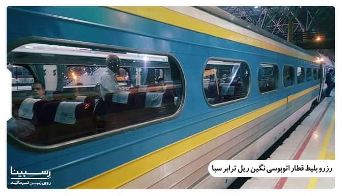 رزرو بلیط قطار اتوبوسی نگین ریل ترابر سبا رزرو بلیط قطار اتوبوسی نگین ریل ترابر سبا